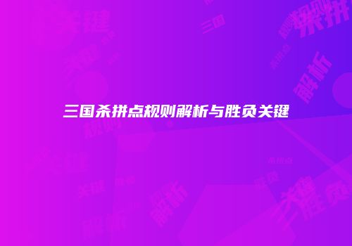 三国杀拼点规则解析与胜负关键