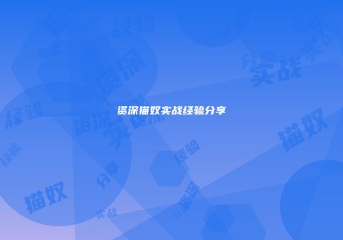 资深猫奴实战经验分享