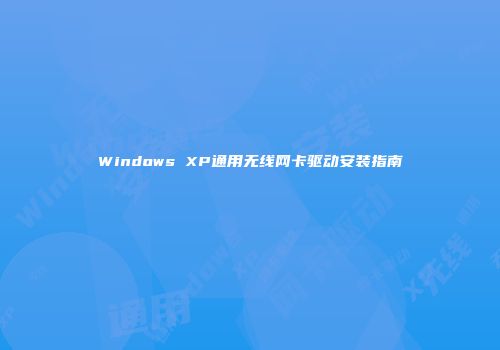 Windows XP通用无线网卡驱动安装指南