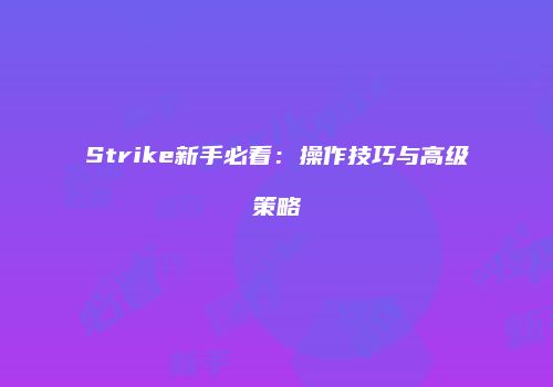 Strike新手必看：操作技巧与高级策略