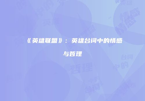 《英雄联盟》：英雄台词中的情感与哲理