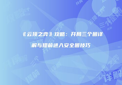 《云顶之弈》攻略：开局三个圈详解与提前进入安全圈技巧