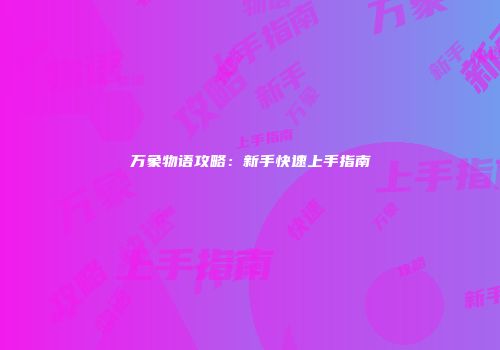 万象物语攻略：新手快速上手指南