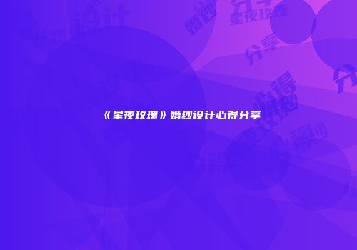 《星夜玫瑰》婚纱设计心得分享