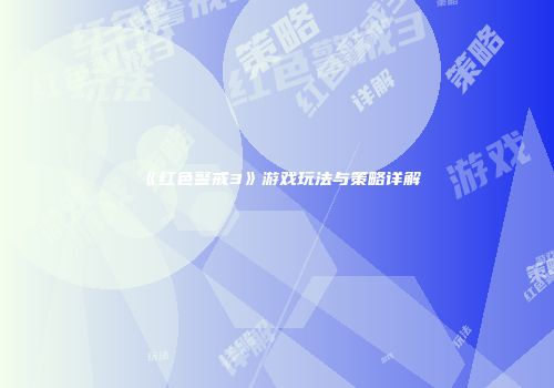 《红色警戒3》游戏玩法与策略详解