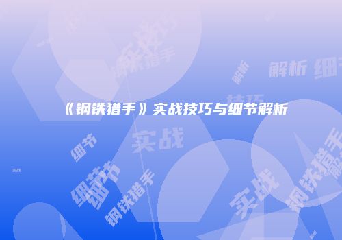 《钢铁猎手》实战技巧与细节解析