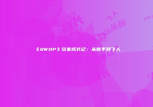 《QWOP》玩家成长记：从新手到飞人