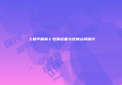 《和平精英》性别设置与性别认同探讨