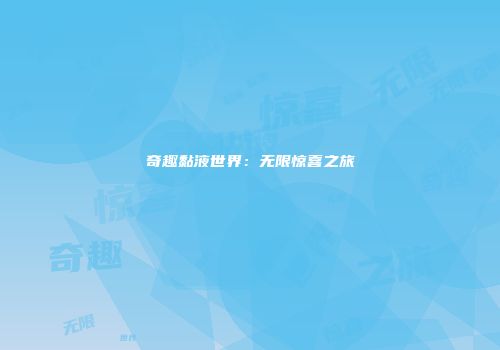 奇趣黏液世界：无限惊喜之旅