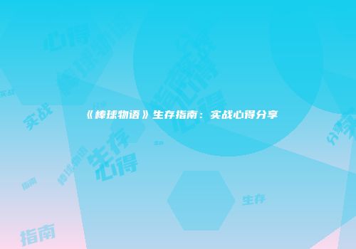《棒球物语》生存指南：实战心得分享
