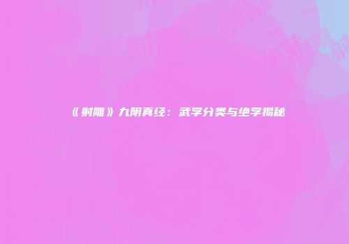 《射雕》九阴真经：武学分类与绝学揭秘
