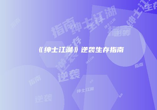 《绅士江湖》逆袭生存指南