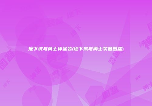 地下城与勇士神圣装(地下城与勇士装备图鉴)