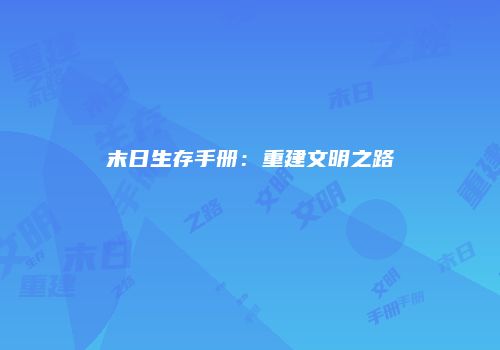 末日生存手册：重建文明之路