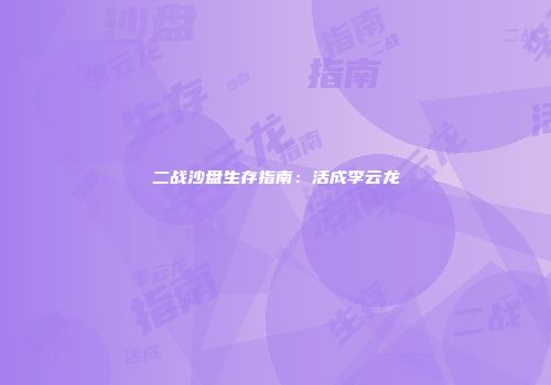 二战沙盘生存指南：活成李云龙