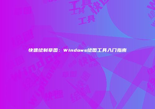 快速绘制草图：Windows绘图工具入门指南
