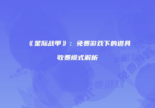 《星际战甲》：免费游戏下的道具收费模式解析