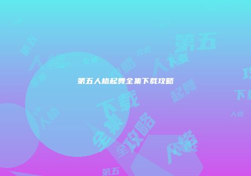 第五人格起舞全集下载攻略