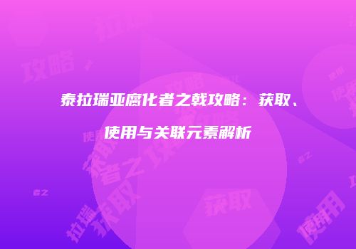 泰拉瑞亚腐化者之戟攻略：获取、使用与关联元素解析