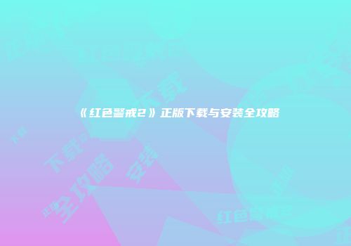 《红色警戒2》正版下载与安装全攻略