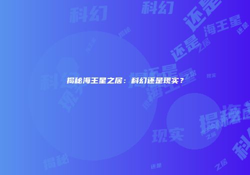 揭秘海王星之居：科幻还是现实？