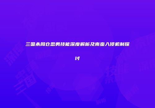 三国杀周仓忠勇技能深度解析及南蛮入侵机制探讨