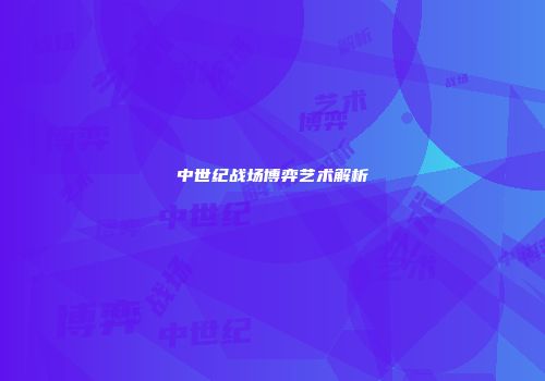 中世纪战场博弈艺术解析