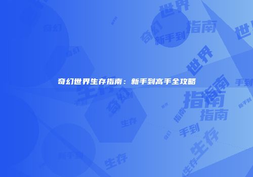奇幻世界生存指南：新手到高手全攻略