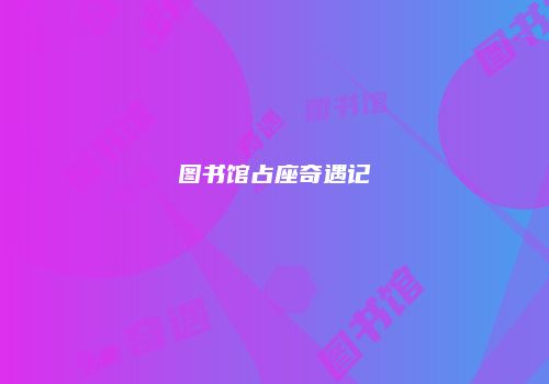 图书馆占座奇遇记