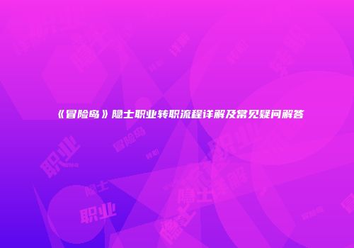 《冒险岛》隐士职业转职流程详解及常见疑问解答