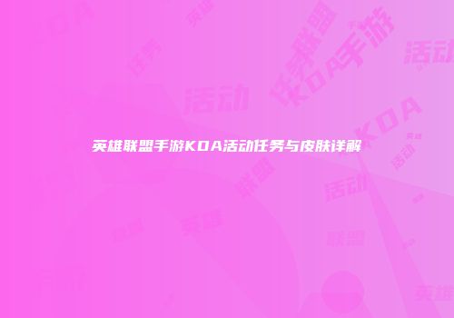 英雄联盟手游KDA活动任务与皮肤详解