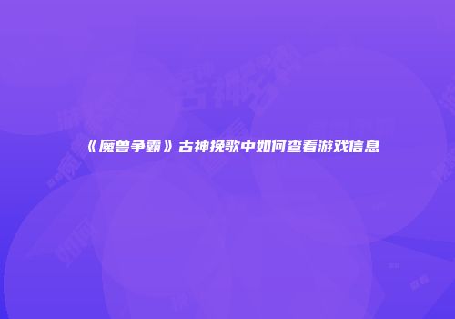 《魔兽争霸》古神挽歌中如何查看游戏信息