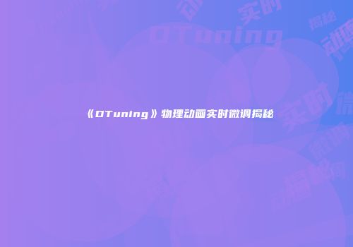 《DTuning》物理动画实时微调揭秘