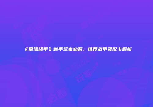 《星际战甲》新手玩家必看：推荐战甲及配卡解析