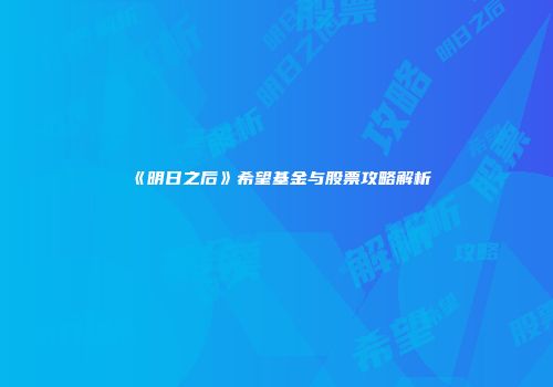 《明日之后》希望基金与股票攻略解析