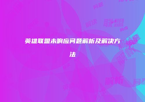 英雄联盟未响应问题解析及解决方法