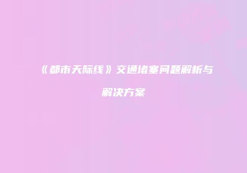 《都市天际线》交通堵塞问题解析与解决方案