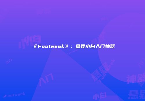 《Footweek》：悬疑小白入门神器