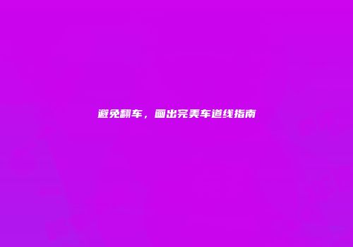 避免翻车，画出完美车道线指南