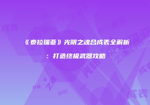 《泰拉瑞亚》光明之魂合成表全解析：打造终极武器攻略