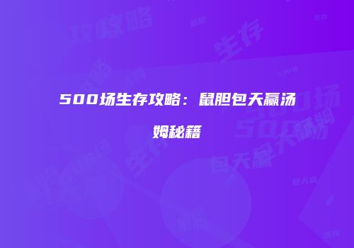 500场生存攻略：鼠胆包天赢汤姆秘籍
