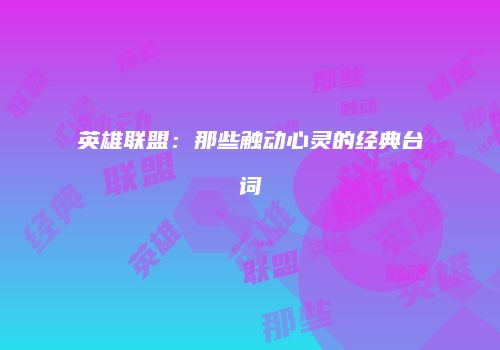 英雄联盟：那些触动心灵的经典台词