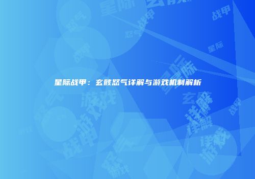 星际战甲：玄骸怒气详解与游戏机制解析