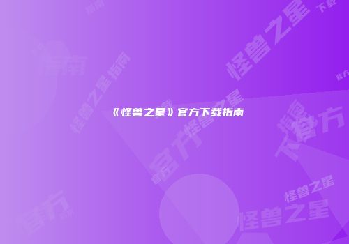 《怪兽之星》官方下载指南