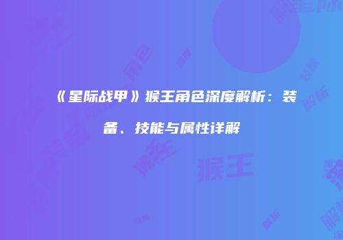 《星际战甲》猴王角色深度解析：装备、技能与属性详解