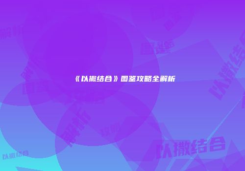 《以撒结合》图鉴攻略全解析