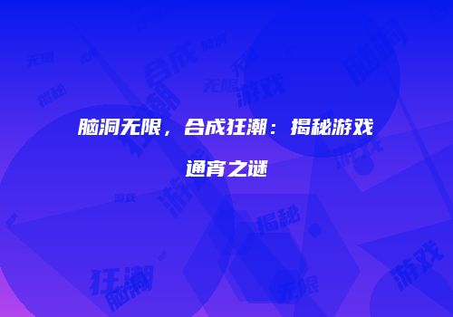 脑洞无限，合成狂潮：揭秘游戏通宵之谜