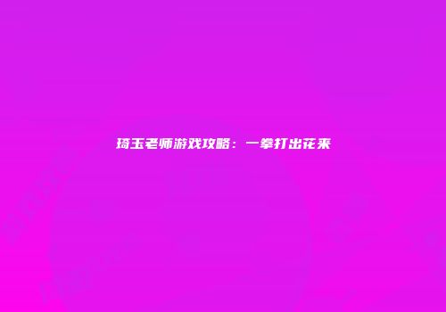 琦玉老师游戏攻略：一拳打出花来