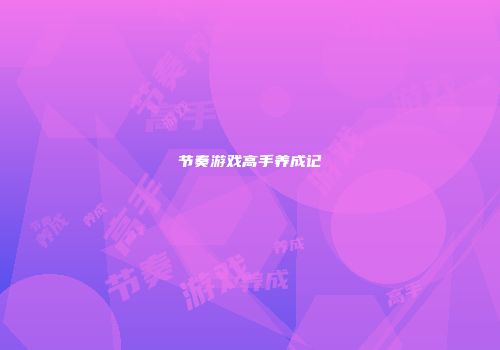节奏游戏高手养成记
