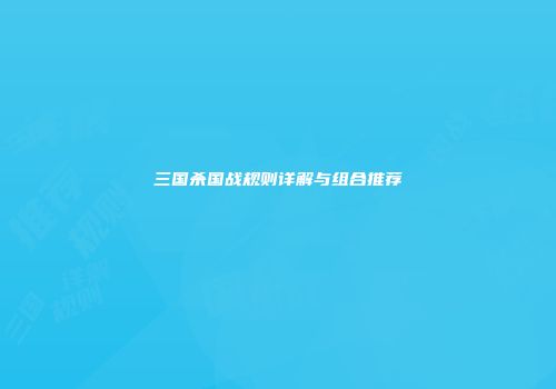 三国杀国战规则详解与组合推荐